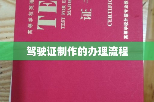 雁塔驾驶证制作的办理流程