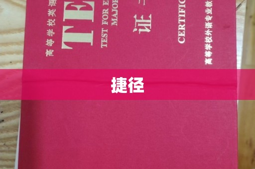 雁塔捷径