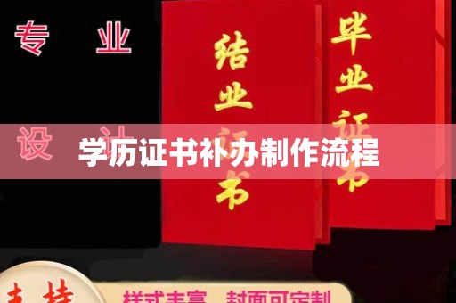 雁塔学历证书补办制作流程