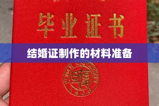 雁塔结婚证制作的材料准备