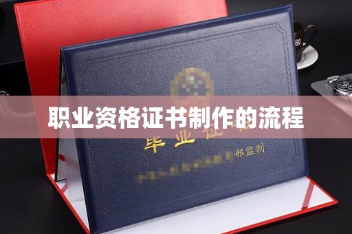 雁塔职业资格证书制作的流程