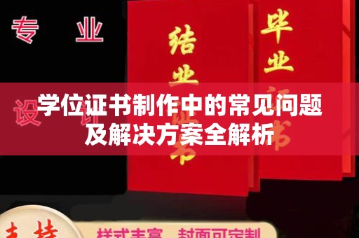 雁塔学位证书制作中的常见问题及解决方案全解析