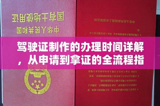 雁塔驾驶证制作的办理时间详解，从申请到拿证的全流程指南