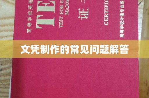 雁塔文凭制作的常见问题解答