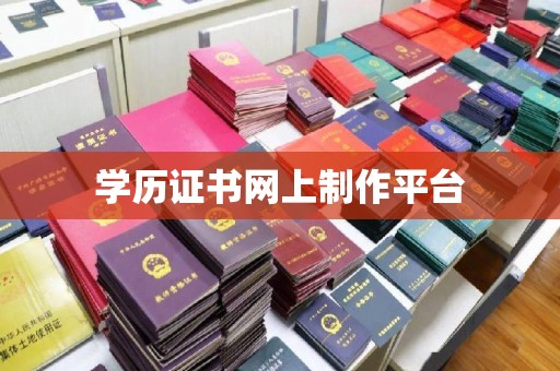 雁塔学历证书网上制作平台