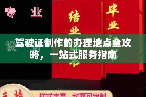 雁塔驾驶证制作的办理地点全攻略，一站式服务指南