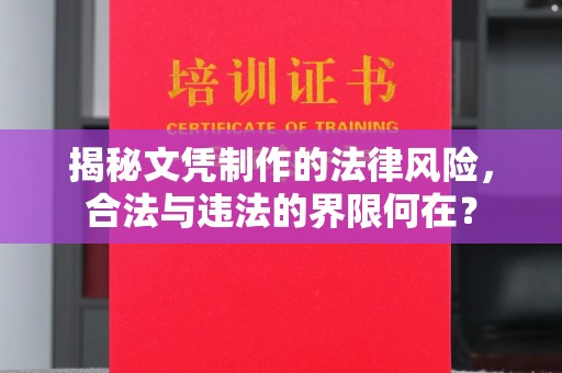 雁塔揭秘文凭制作的法律风险，合法与违法的界限何在？