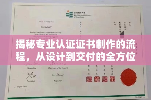 雁塔揭秘专业认证证书制作的流程，从设计到交付的全方位解析