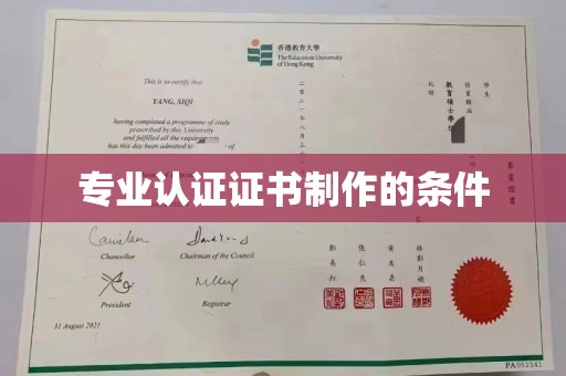 雁塔专业认证证书制作的条件