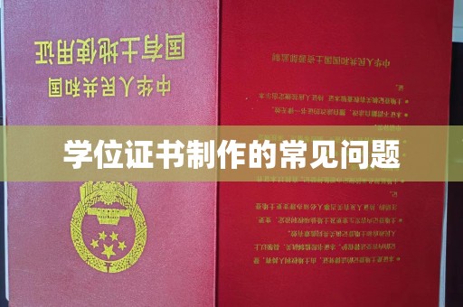 雁塔学位证书制作的常见问题
