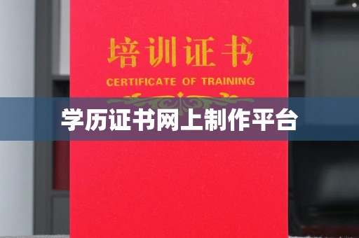 雁塔学历证书网上制作平台