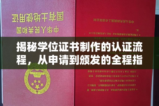 雁塔揭秘学位证书制作的认证流程，从申请到颁发的全程指南