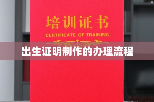 雁塔出生证明制作的办理流程