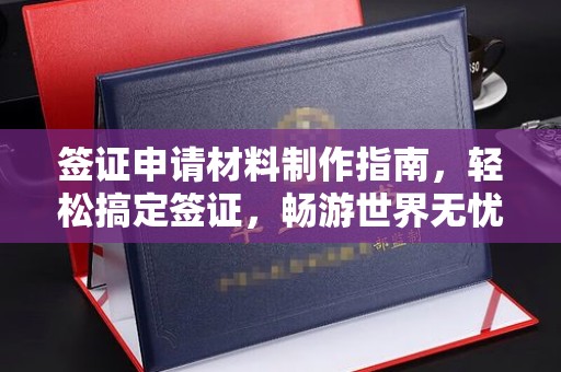 雁塔签证申请材料制作指南，轻松搞定签证，畅游世界无忧