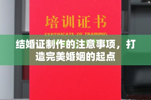 雁塔结婚证制作的注意事项，打造完美婚姻的起点