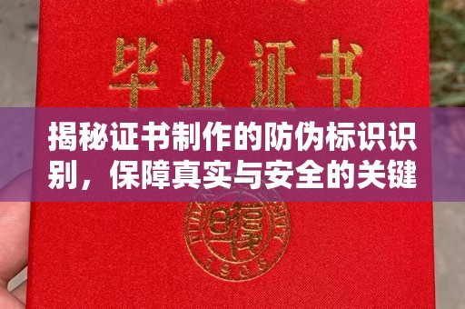 雁塔揭秘证书制作的防伪标识识别，保障真实与安全的关键