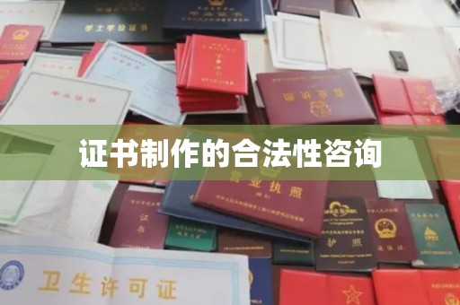 雁塔证书制作的合法性咨询