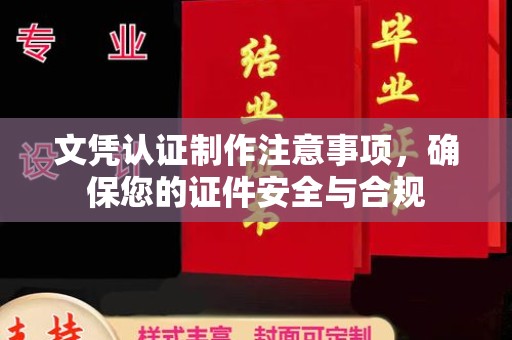 雁塔文凭认证制作注意事项，确保您的证件安全与合规