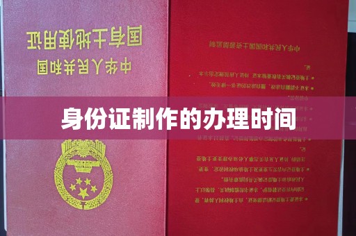 雁塔身份证制作的办理时间