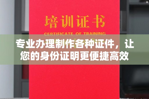 雁塔专业办理制作各种证件，让您的身份证明更便捷高效