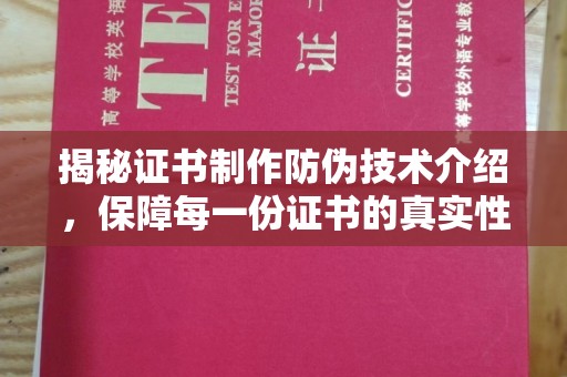 雁塔揭秘证书制作防伪技术介绍，保障每一份证书的真实性