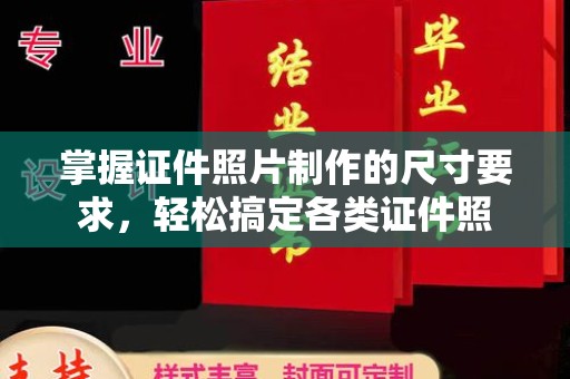 雁塔掌握证件照片制作的尺寸要求，轻松搞定各类证件照