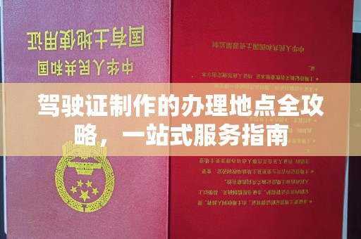 雁塔驾驶证制作的办理地点全攻略，一站式服务指南