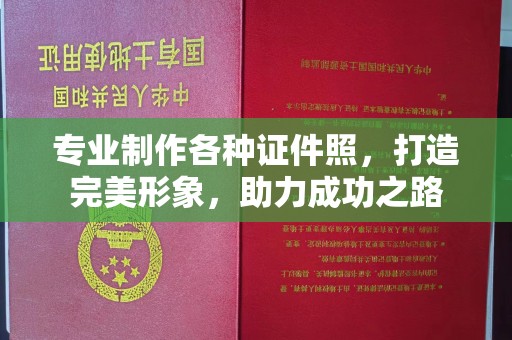 雁塔专业制作各种证件照，打造完美形象，助力成功之路