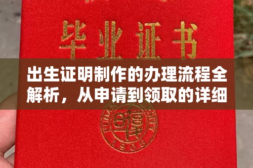 雁塔出生证明制作的办理流程全解析，从申请到领取的详细指南
