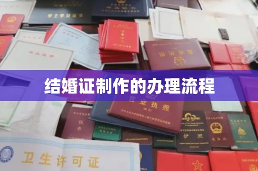 雁塔结婚证制作的办理流程