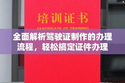 雁塔全面解析驾驶证制作的办理流程，轻松搞定证件办理