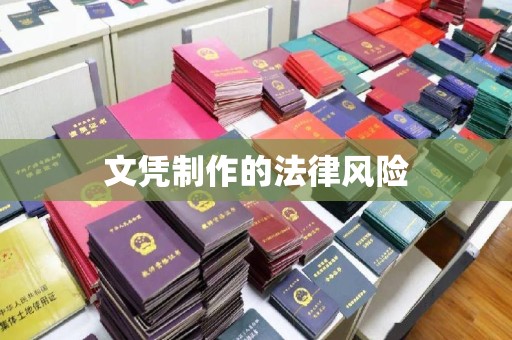 雁塔文凭制作的法律风险