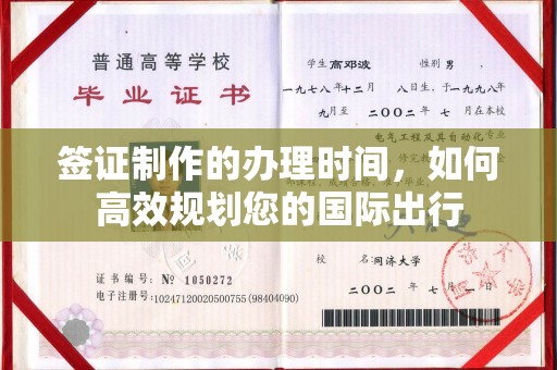 雁塔签证制作的办理时间，如何高效规划您的国际出行