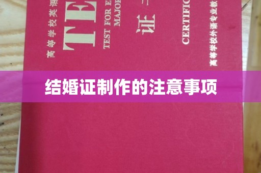 雁塔结婚证制作的注意事项