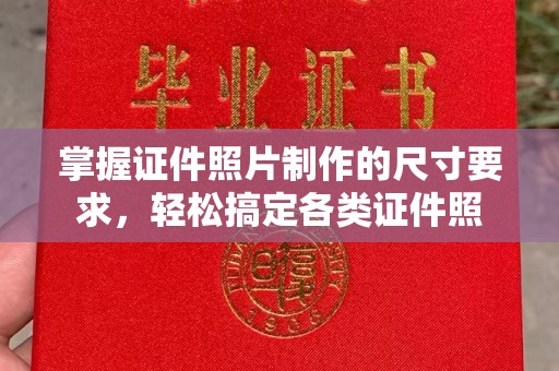 雁塔掌握证件照片制作的尺寸要求，轻松搞定各类证件照