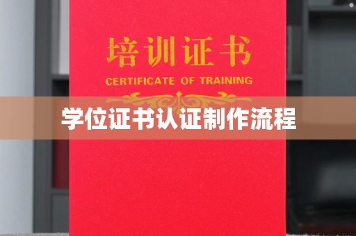 雁塔学位证书认证制作流程