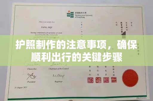 雁塔护照制作的注意事项，确保顺利出行的关键步骤