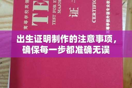 雁塔出生证明制作的注意事项，确保每一步都准确无误