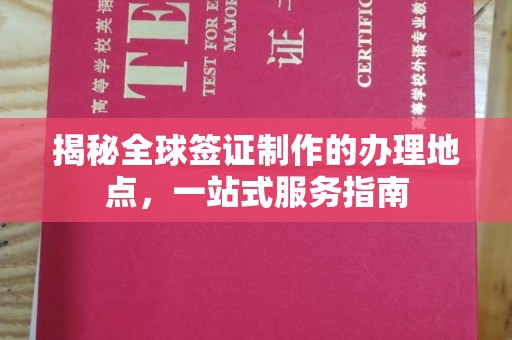 雁塔揭秘全球签证制作的办理地点，一站式服务指南