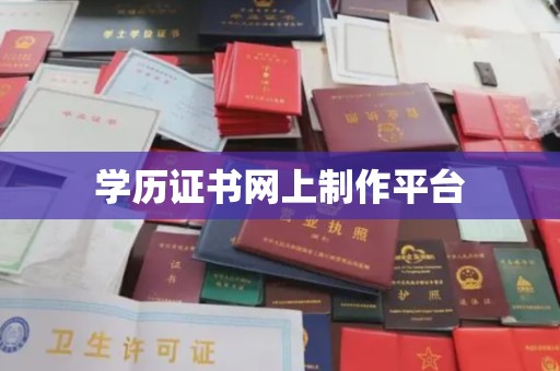 雁塔学历证书网上制作平台