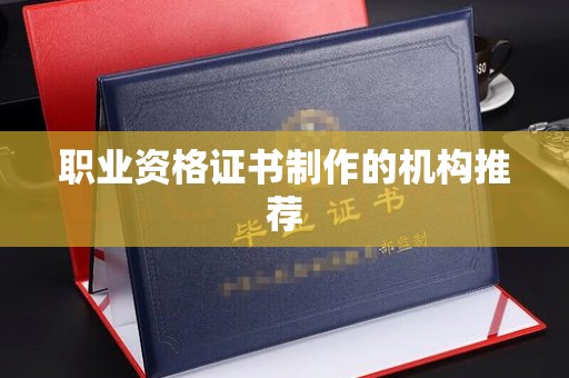 雁塔职业资格证书制作的机构推荐