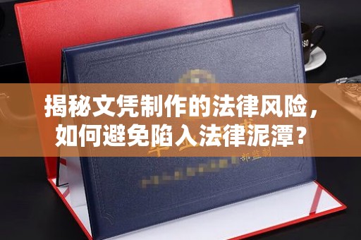 雁塔揭秘文凭制作的法律风险，如何避免陷入法律泥潭？
