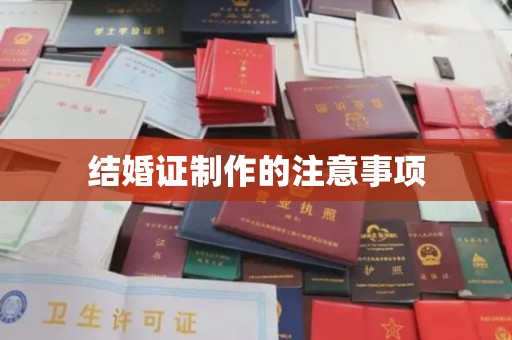 雁塔结婚证制作的注意事项