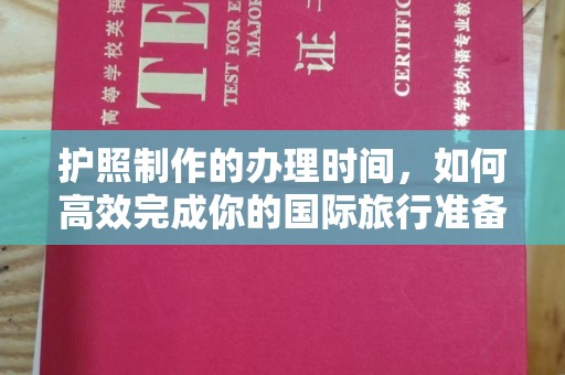 雁塔护照制作的办理时间，如何高效完成你的国际旅行准备