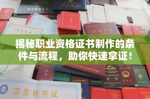 雁塔揭秘职业资格证书制作的条件与流程，助你快速拿证！