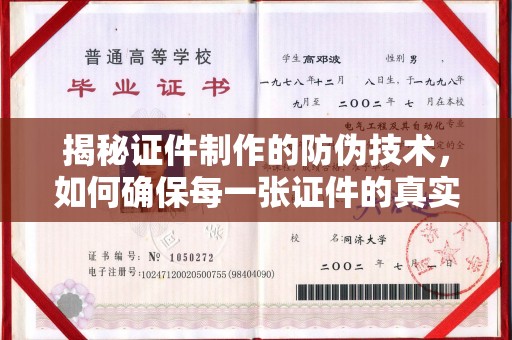 雁塔揭秘证件制作的防伪技术，如何确保每一张证件的真实性