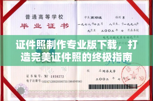雁塔证件照制作专业版下载，打造完美证件照的终极指南