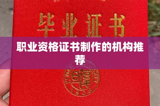 雁塔职业资格证书制作的机构推荐