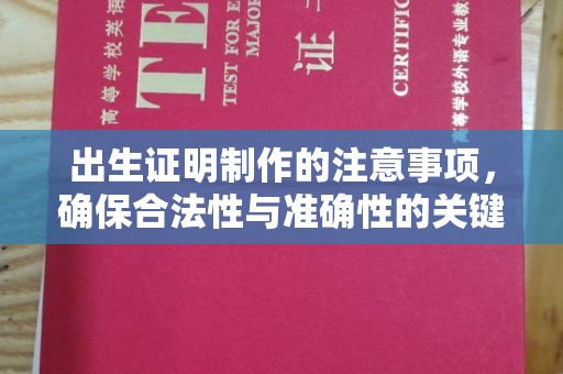 雁塔出生证明制作的注意事项，确保合法性与准确性的关键步骤
