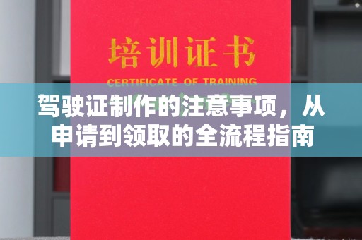 雁塔驾驶证制作的注意事项，从申请到领取的全流程指南